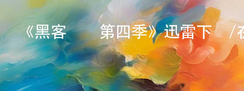 陳過的個人主頁,《黑客軍團第四季》迅雷下載/在線觀看-犯罪歷史-美劇天堂
